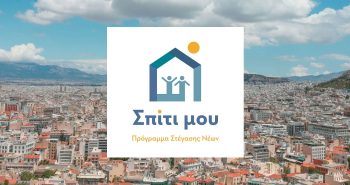 Νέα φάση του προγράμματος «Σπίτι μου» – Τι περιλαμβάνει